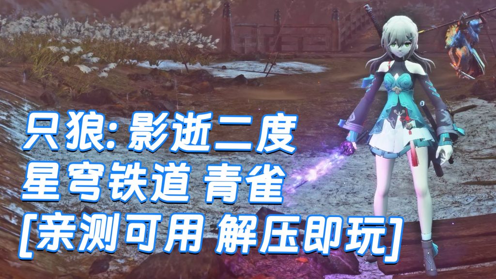 只狼：影逝二度 MOD整合版 [主角变成 星穹铁道 青雀] 简体中文 免安装 绿色版 [亲测可用 解压即玩]【12.9GB】-Mods8游戏网