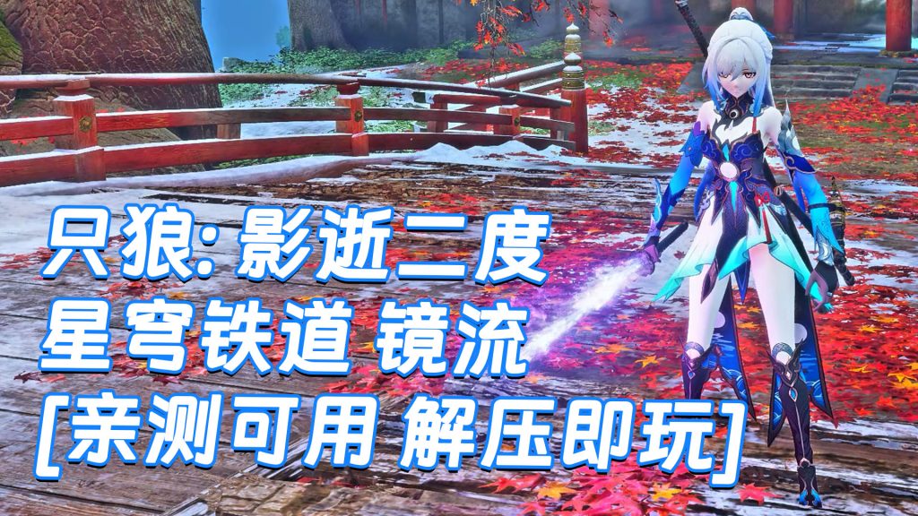 只狼：影逝二度 MOD整合版 [主角变成 星穹铁道 镜流] 简体中文 免安装 绿色版 [亲测可用 解压即玩]【12.9GB】-Mods8游戏网