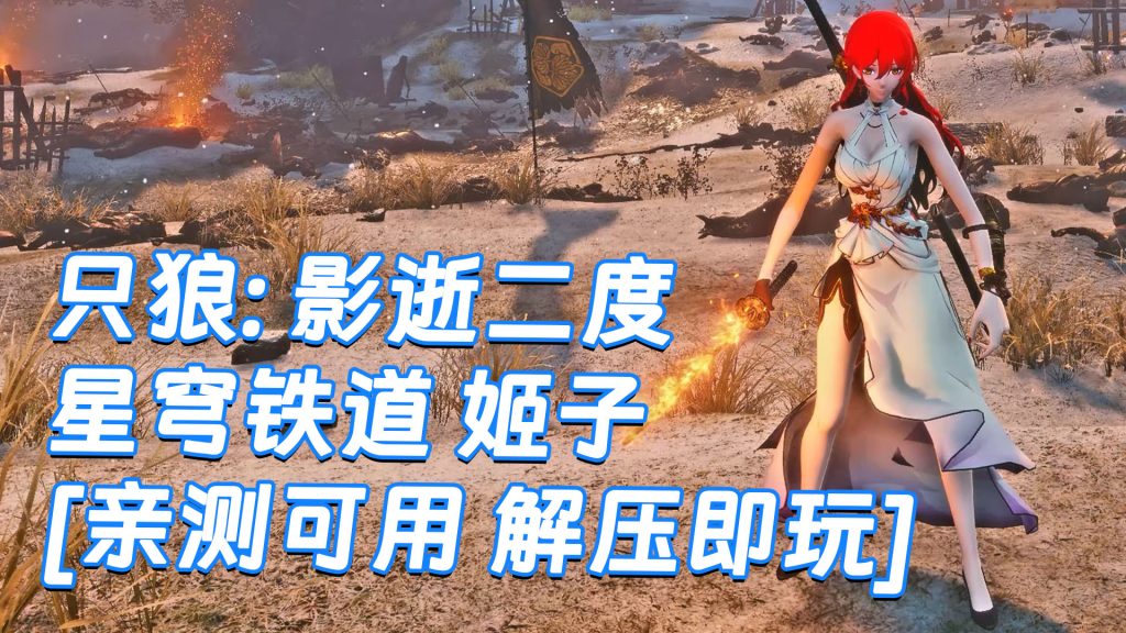 只狼：影逝二度 MOD整合版 [主角变成 星穹铁道 姬子] 简体中文 免安装 绿色版 [亲测可用 解压即玩]【12.9GB】-Mods8游戏网