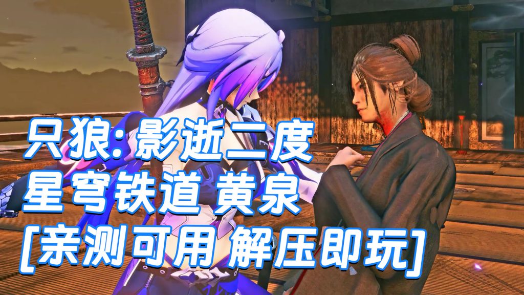 只狼：影逝二度 MOD整合版 [主角变成 星穹铁道 黄泉] 简体中文 免安装 绿色版 [亲测可用 解压即玩]【12.9GB】-Mods8游戏网