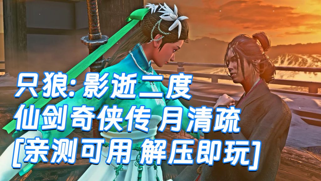 只狼：影逝二度 MOD整合版 [主角变成 仙剑奇侠传 月清疏] 简体中文 免安装 绿色版 [亲测可用 解压即玩]【12.9GB】-Mods8游戏网