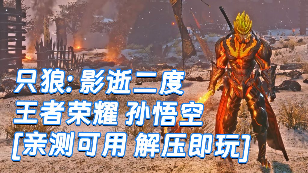 只狼：影逝二度 MOD整合版 [主角变成 王者荣耀 孙悟空 地狱火] 简体中文 免安装 绿色版 [亲测可用 解压即玩]【12.9GB】-Mods8游戏网