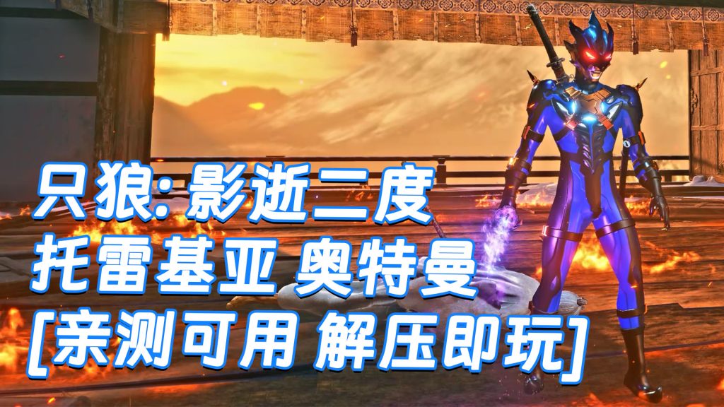 只狼：影逝二度 MOD整合版 [主角变成 托雷基亚 奥特曼] 简体中文 免安装 绿色版 [亲测可用 解压即玩]【12.9GB】-Mods8游戏网