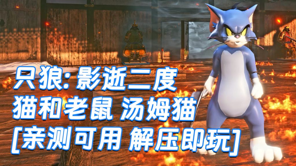 只狼：影逝二度 MOD整合版 [主角变成 汤姆猫] 简体中文 免安装 绿色版 [亲测可用 解压即玩]【12.9GB】-Mods8游戏网