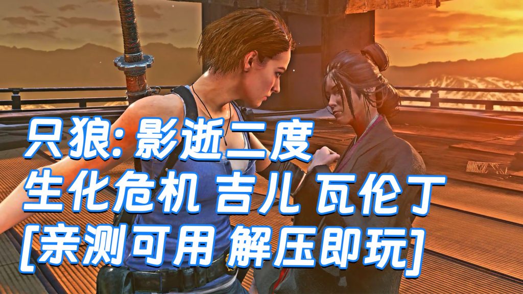 只狼：影逝二度 MOD整合版 [主角变成 生化危机 吉儿 瓦伦丁] 简体中文 免安装 绿色版 [亲测可用 解压即玩]【13.0GB】-Mods8游戏网