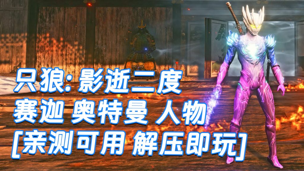 只狼：影逝二度 MOD整合版 [主角变成 赛迦 奥特曼] 简体中文 免安装 绿色版 [亲测可用 解压即玩]【12.9GB】-Mods8游戏网