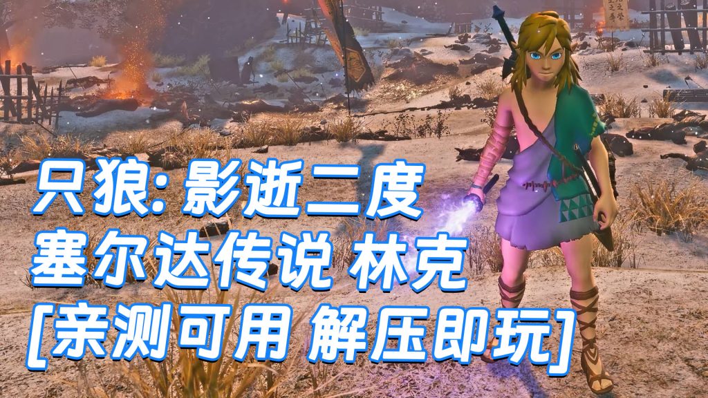 只狼：影逝二度 MOD整合版 [主角变成 塞尔达传说 林克] 简体中文 免安装 绿色版 [亲测可用 解压即玩]【12.9GB】-Mods8游戏网