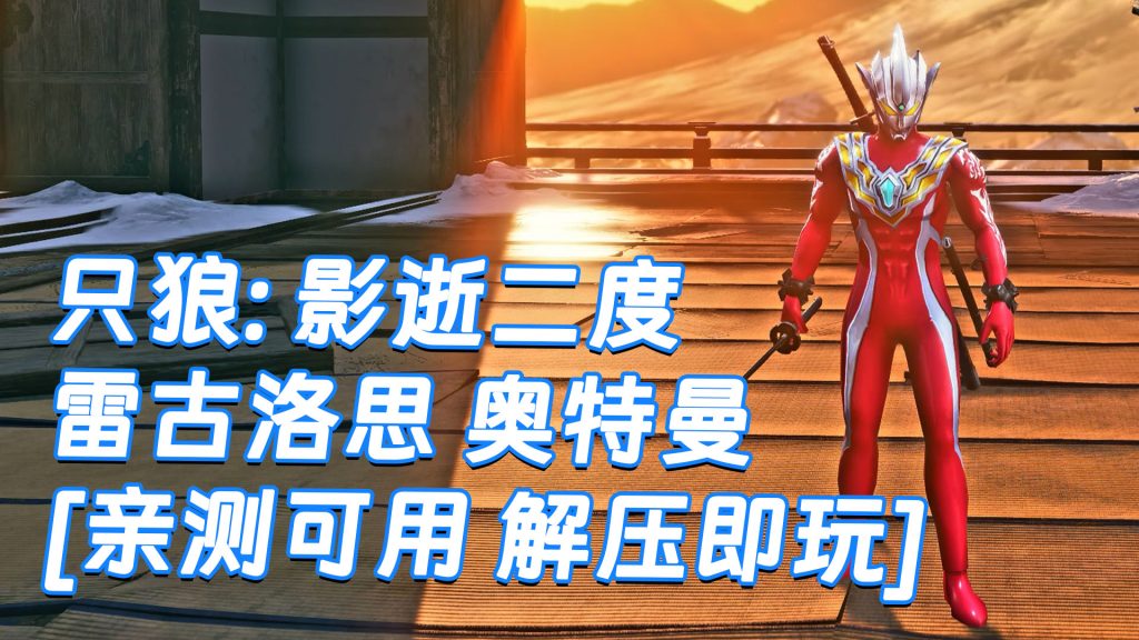 只狼：影逝二度 MOD整合版 [主角变成 雷古洛思 奥特曼] 简体中文 免安装 绿色版 [亲测可用 解压即玩]【12.9GB】-Mods8游戏网