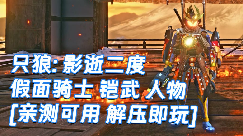 只狼：影逝二度 MOD整合版 [主角变成 假面骑士 铠武] 简体中文 免安装 绿色版 [亲测可用 解压即玩]【12.9GB】-Mods8游戏网