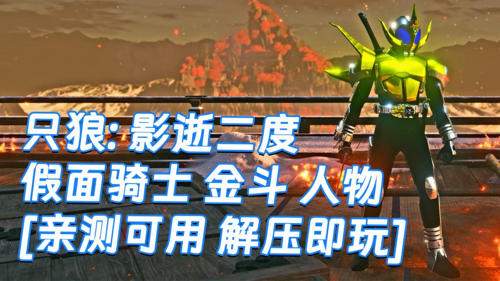 只狼：影逝二度 MOD整合版 [主角变成 假面骑士 金斗] 简体中文 免安装 绿色版 [亲测可用 解压即玩]【12.9GB】-Mods8游戏网