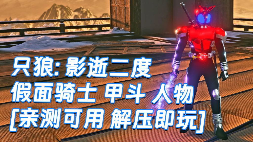 只狼：影逝二度 MOD整合版 [主角变成 假面骑士 甲斗] 简体中文 免安装 绿色版 [亲测可用 解压即玩]【12.9GB】-Mods8游戏网