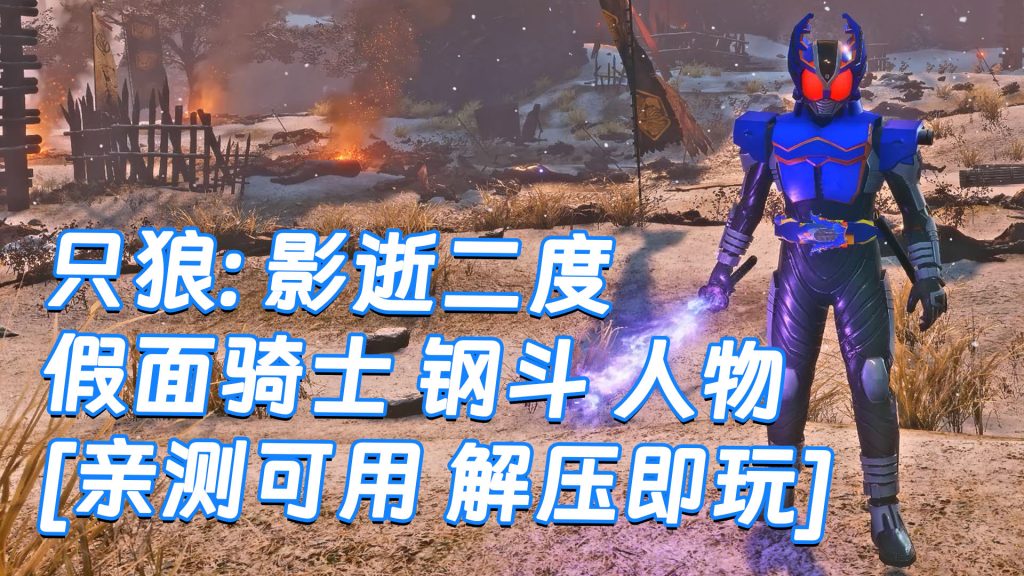 只狼：影逝二度 MOD整合版 [主角变成 假面骑士 钢斗] 简体中文 免安装 绿色版 [亲测可用 解压即玩]【13.0GB】-Mods8游戏网