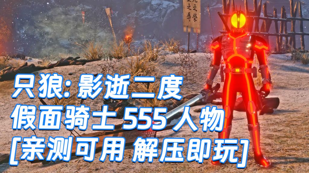 只狼：影逝二度 MOD整合版 [主角变成 假面骑士 555] 简体中文 免安装 绿色版 [亲测可用 解压即玩]【12.9GB】-Mods8游戏网