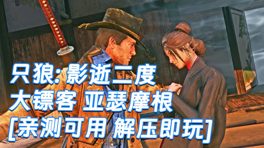 只狼：影逝二度 MOD整合版 [主角变成 荒野大镖客 亚瑟摩根] 简体中文 免安装 绿色版 [亲测可用 解压即玩]【12.9GB】-Mods8游戏网