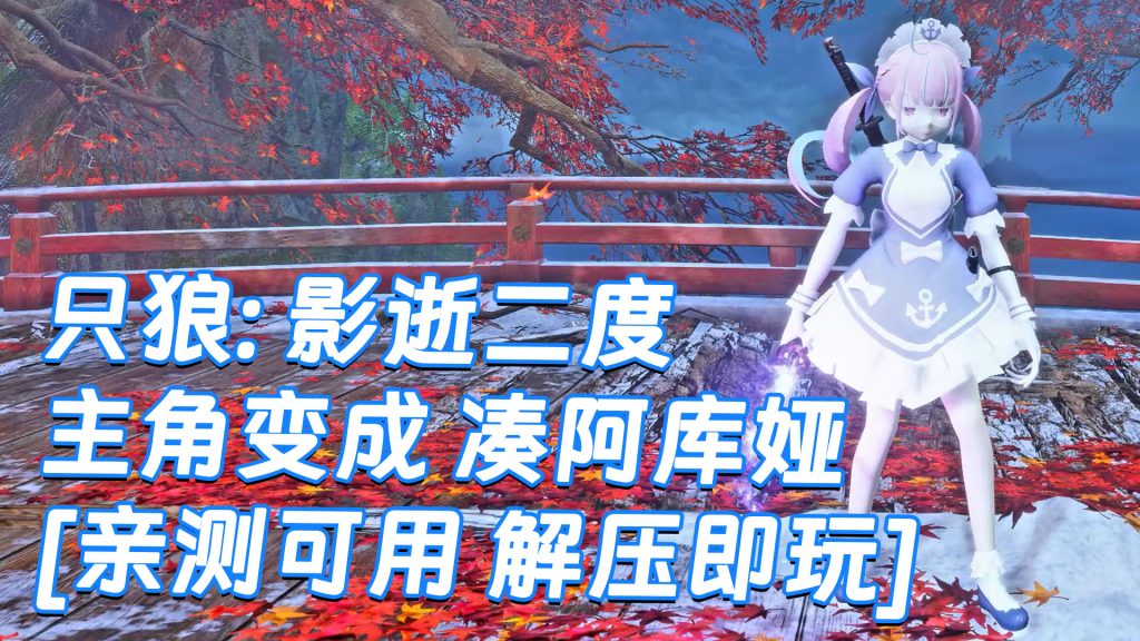 只狼：影逝二度 MOD整合版 [主角变成 凑阿库娅] 简体中文 免安装 绿色版 [亲测可用 解压即玩]【12.9GB】-Mods8游戏网