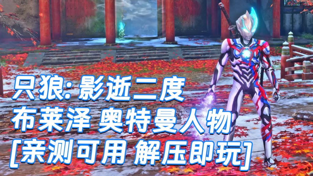 只狼：影逝二度 MOD整合版 [主角变成 布莱泽 奥特曼] 简体中文 免安装 绿色版 [亲测可用 解压即玩]【12.9GB】-Mods8游戏网