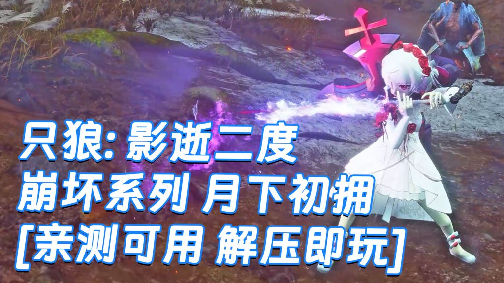 只狼：影逝二度 MOD整合版 [主角变成 崩坏 月下初拥] 简体中文 免安装 绿色版 [亲测可用 解压即玩]【12.9GB】-Mods8游戏网