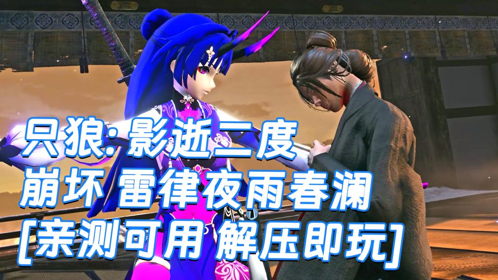 只狼：影逝二度 MOD整合版 [主角变成 崩坏 雷律夜雨春澜] 简体中文 免安装 绿色版 [亲测可用 解压即玩]【12.9GB】-Mods8游戏网