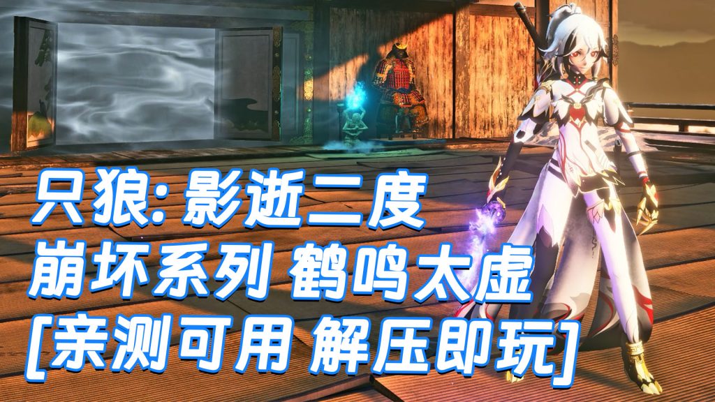 只狼：影逝二度 MOD整合版 [主角变成 崩坏 鹤鸣太虚] 简体中文 免安装 绿色版 [亲测可用 解压即玩]【12.9GB】-Mods8游戏网