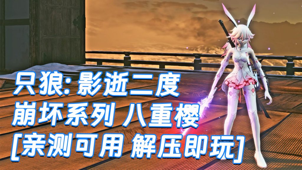 只狼：影逝二度 MOD整合版 [主角变成 崩坏 八重樱] 简体中文 免安装 绿色版 [亲测可用 解压即玩]【12.9GB】-Mods8游戏网