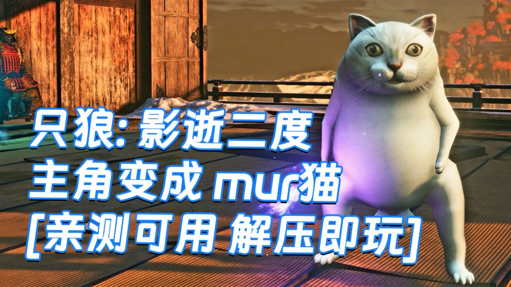 只狼：影逝二度 MOD整合版 [主角变成 mur猫] 简体中文 免安装 绿色版 [亲测可用 解压即玩]【12.9GB】-Mods8游戏网