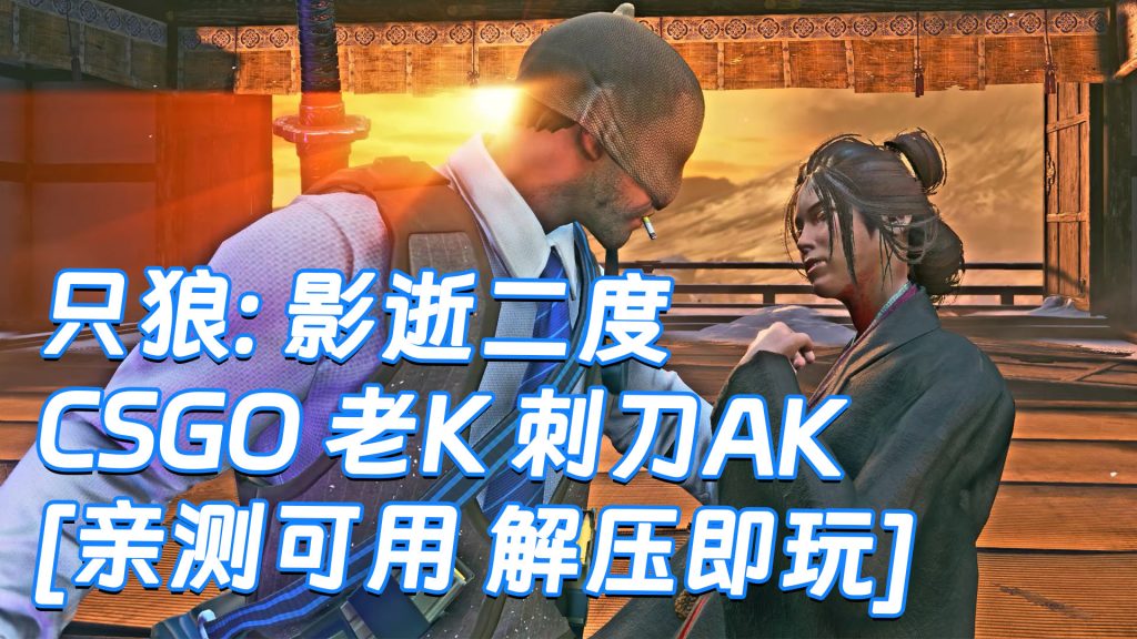 只狼：影逝二度 MOD整合版 [主角变成 CSGO 老K] [自带 黄金藤蔓 刺刀 AK-47] 简体中文 免安装 绿色版 [亲测可用 解压即玩]【12.9GB】-Mods8游戏网