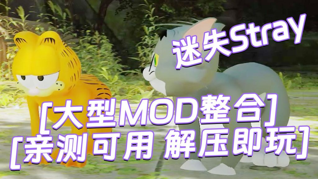 迷失Stray MOD整合版 [主角配角 全部替换 大型MOD整合] 简体中文 免安装 绿色版 [亲测可用 解压即玩]【6.82GB】-Mods8游戏网