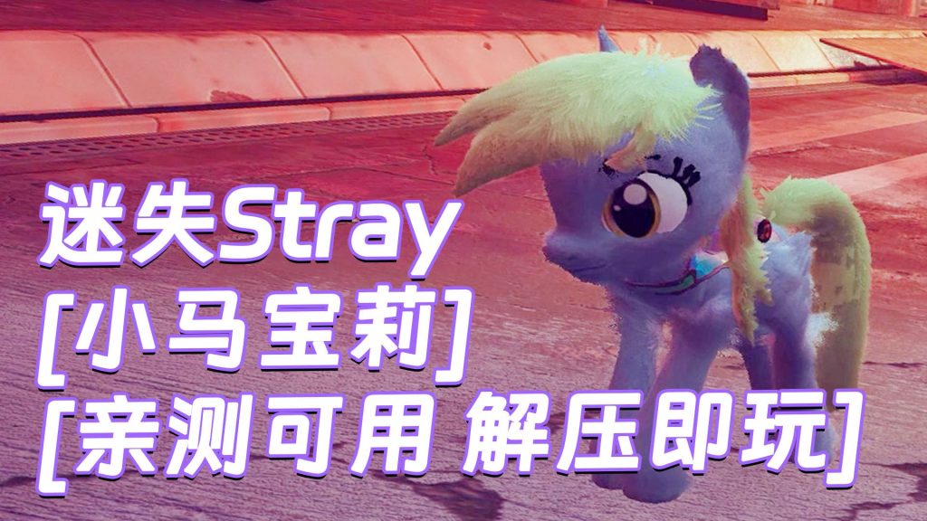 迷失Stray MOD整合版 [主角变成 小马宝莉] 简体中文 免安装 绿色版 [亲测可用 解压即玩]【6.23GB】-Mods8游戏网