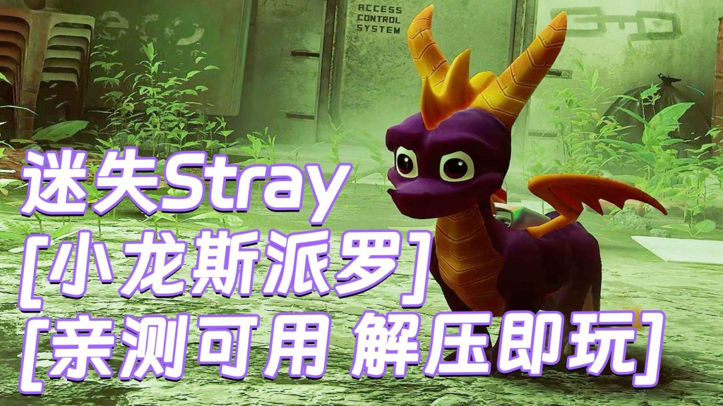 迷失Stray MOD整合版 [主角变成 小龙斯派罗] 简体中文 免安装 绿色版 [亲测可用 解压即玩]【6.22GB】-Mods8游戏网