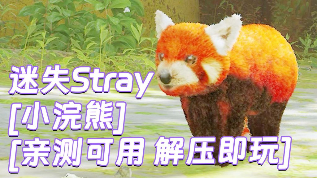 迷失Stray MOD整合版 [主角变成 小浣熊] 简体中文 免安装 绿色版 [亲测可用 解压即玩]【6.23GB】-Mods8游戏网