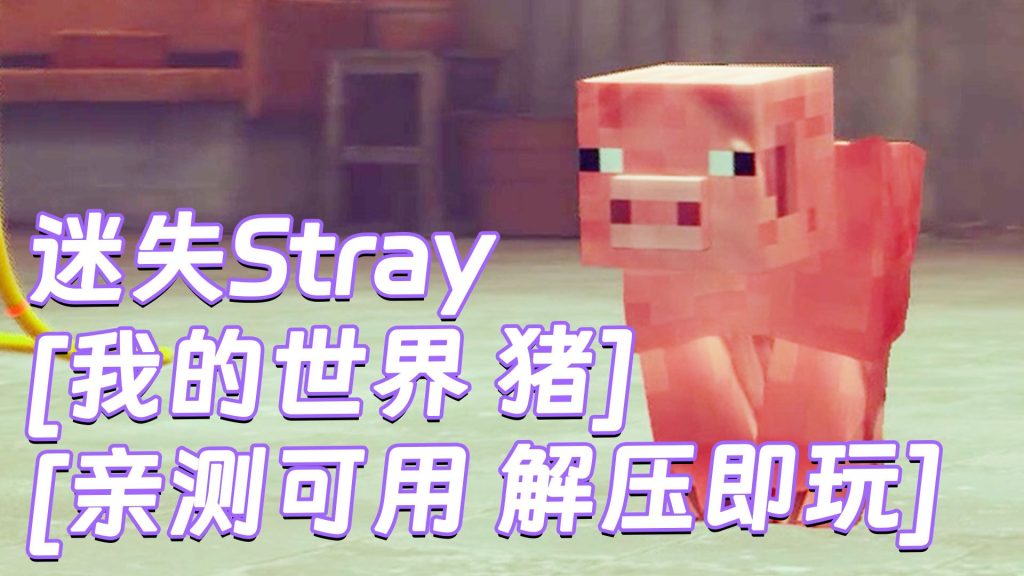 迷失Stray MOD整合版 [主角变成 我的世界 猪] 简体中文 免安装 绿色版 [亲测可用 解压即玩]【6.22GB】-Mods8游戏网