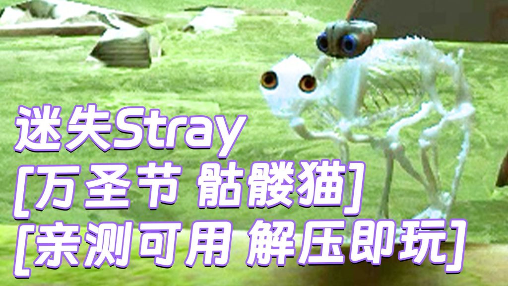 迷失Stray MOD整合版 [主角变成 万圣节 骷髅猫] 简体中文 免安装 绿色版 [亲测可用 解压即玩]【6.21GB】-Mods8游戏网