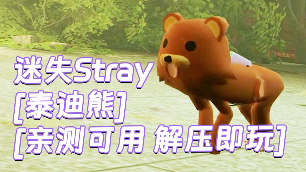 迷失Stray MOD整合版 [主角变成 泰迪熊] 简体中文 免安装 绿色版 [亲测可用 解压即玩]【6.22GB】-Mods8游戏网