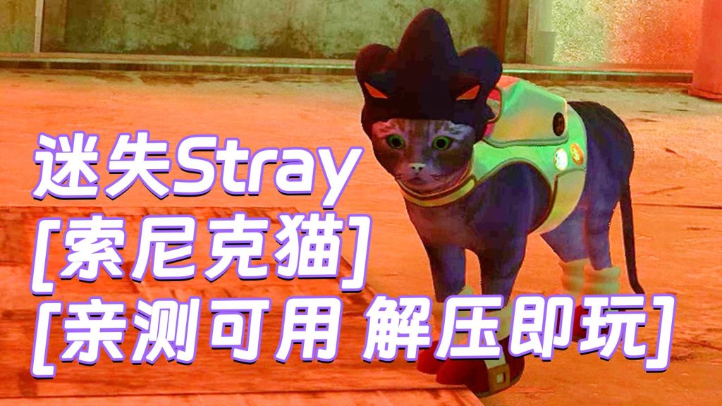 迷失Stray MOD整合版 [主角变成 索尼克猫] 简体中文 免安装 绿色版 [亲测可用 解压即玩]【6.24GB】-Mods8游戏网