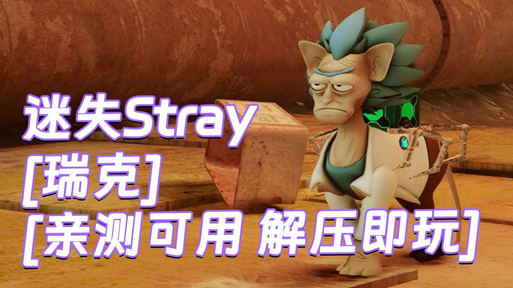 迷失Stray MOD整合版 [主角变成 瑞克] 简体中文 免安装 绿色版 [亲测可用 解压即玩]【6.29GB】-Mods8游戏网