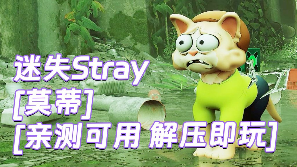 迷失Stray MOD整合版 [主角变成 莫蒂] 简体中文 免安装 绿色版 [亲测可用 解压即玩]【6.30GB】-Mods8游戏网