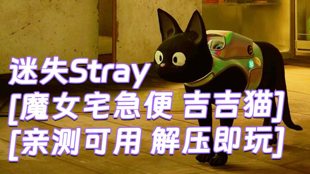 迷失Stray MOD整合版 [主角变成 魔女宅急便 吉吉猫] 简体中文 免安装 绿色版 [亲测可用 解压即玩]【6.21GB】-Mods8游戏网