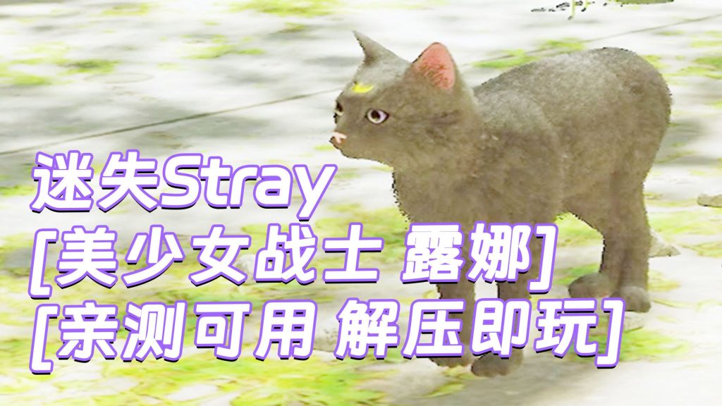 迷失Stray MOD整合版 [主角变成 美少女战士 露娜 黑猫] 简体中文 免安装 绿色版 [亲测可用 解压即玩]【6.21GB】-Mods8游戏网