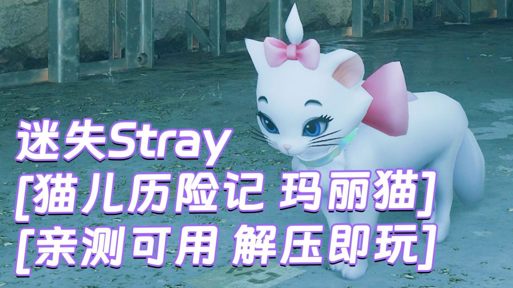 迷失Stray MOD整合版 [主角变成 猫儿历险记 玛丽猫] 简体中文 免安装 绿色版 [亲测可用 解压即玩]【6.21GB】-Mods8游戏网