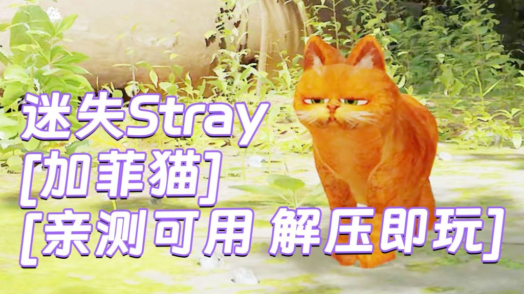 迷失Stray MOD整合版 [主角变成 加菲猫] 简体中文 免安装 绿色版 [亲测可用 解压即玩]【6.22GB】-Mods8游戏网