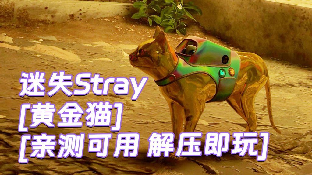 迷失Stray MOD整合版 [主角变成 黄金猫] 简体中文 免安装 绿色版 [亲测可用 解压即玩]【6.21GB】-Mods8游戏网