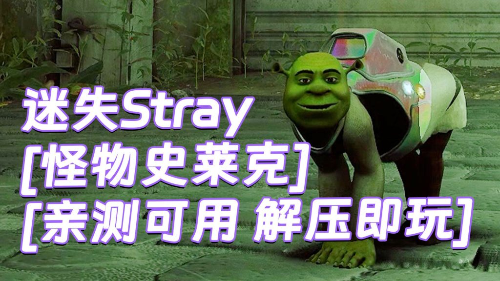 迷失Stray MOD整合版 [主角变成 怪物史莱克] 简体中文 免安装 绿色版 [亲测可用 解压即玩]【6.23GB】-Mods8游戏网