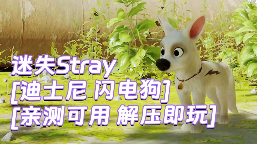 迷失Stray MOD整合版 [主角变成 迪士尼 闪电狗] 简体中文 免安装 绿色版 [亲测可用 解压即玩]【6.21GB】-Mods8游戏网