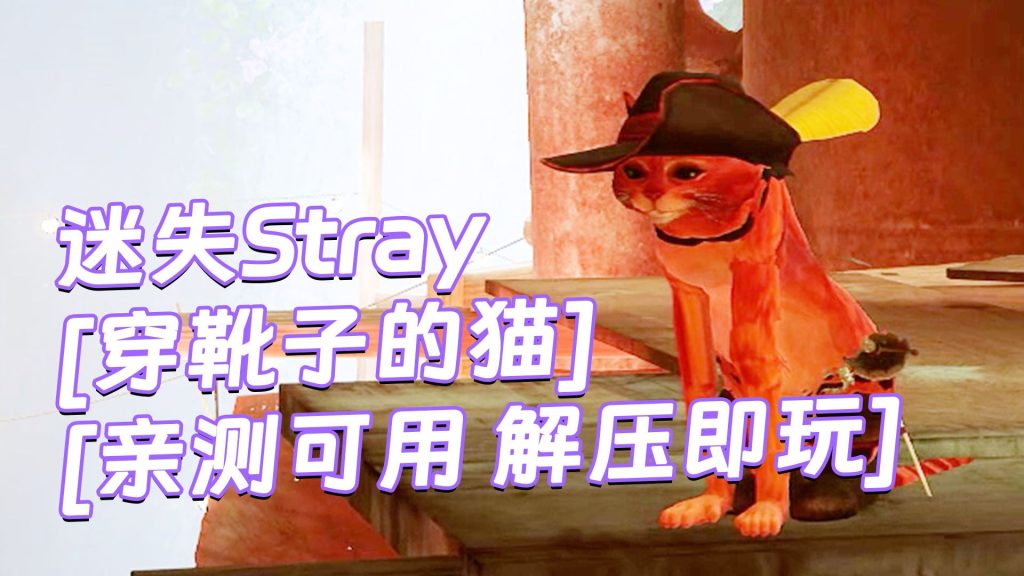 迷失Stray MOD整合版 [主角变成 穿靴子的猫] 简体中文 免安装 绿色版 [亲测可用 解压即玩]【6.25GB】-Mods8游戏网