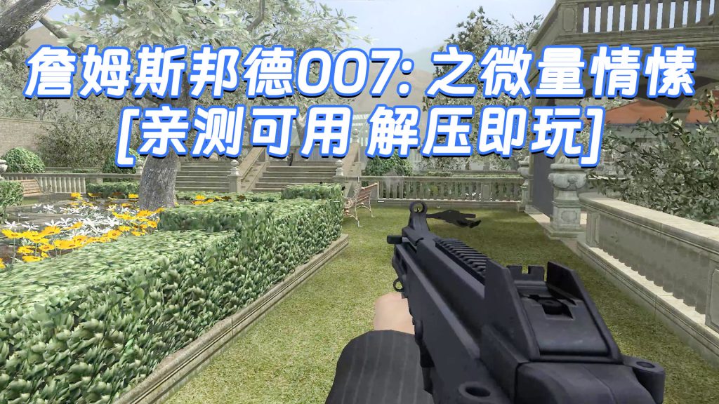 詹姆斯邦德007：之微量情愫 免安装 绿色版 [亲测可用 解压即玩]【7.86GB】-Mods8游戏网