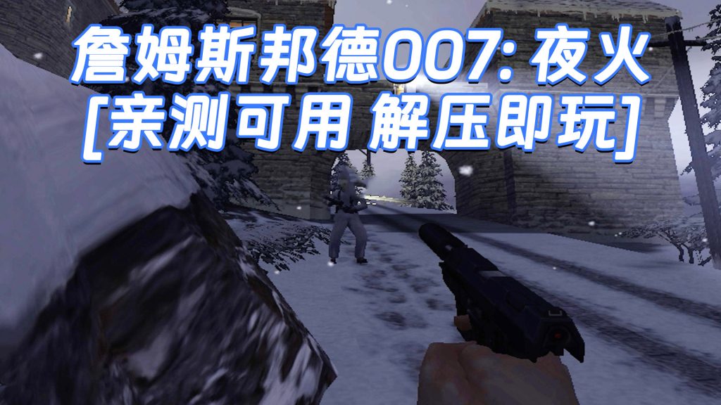 詹姆斯邦德007：夜火 免安装 绿色版 [亲测可用 解压即玩]【1.15GB】-Mods8游戏网