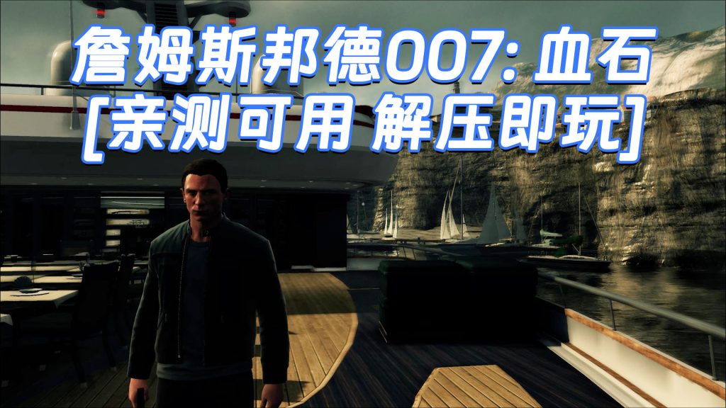 詹姆斯邦德007：血石 免安装 绿色版 [亲测可用 解压即玩]【9.08GB】-Mods8游戏网