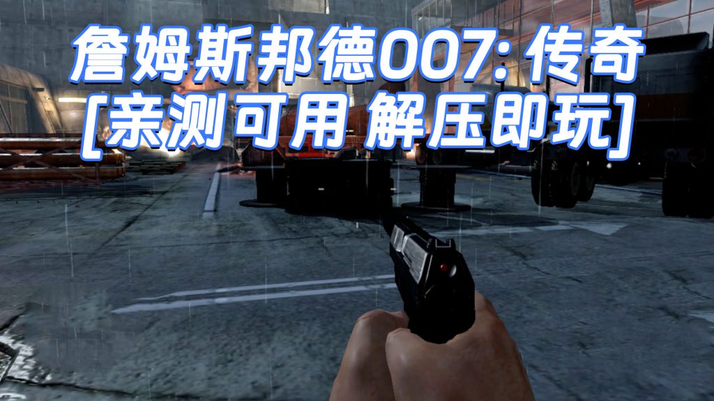 詹姆斯邦德007：传奇 简体中文 免安装 绿色版 [亲测可用 解压即玩]【9.46GB】-Mods8游戏网