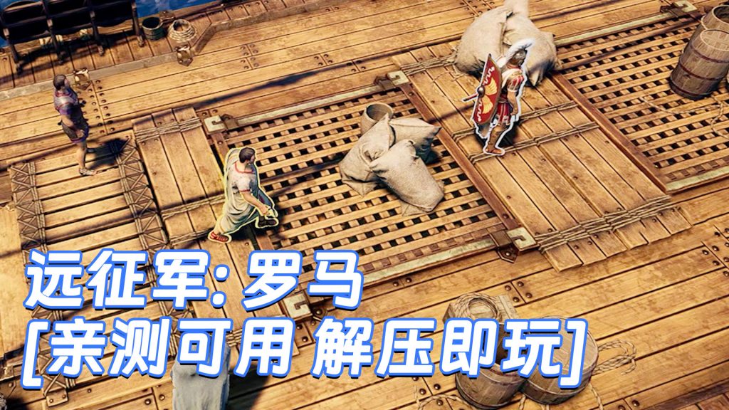 远征军：罗马 简体中文 免安装 绿色版 [亲测可用 解压即玩]【26.4GB】-Mods8游戏网