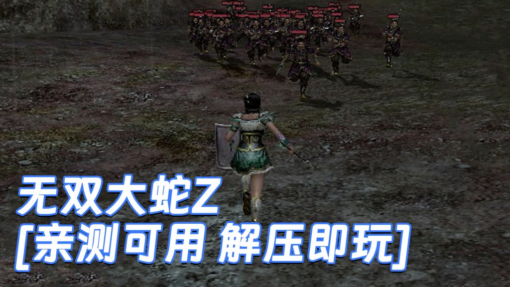 无双大蛇Z 繁体中文 免安装 绿色版 [亲测可用 解压即玩]【5.64GB】-Mods8游戏网